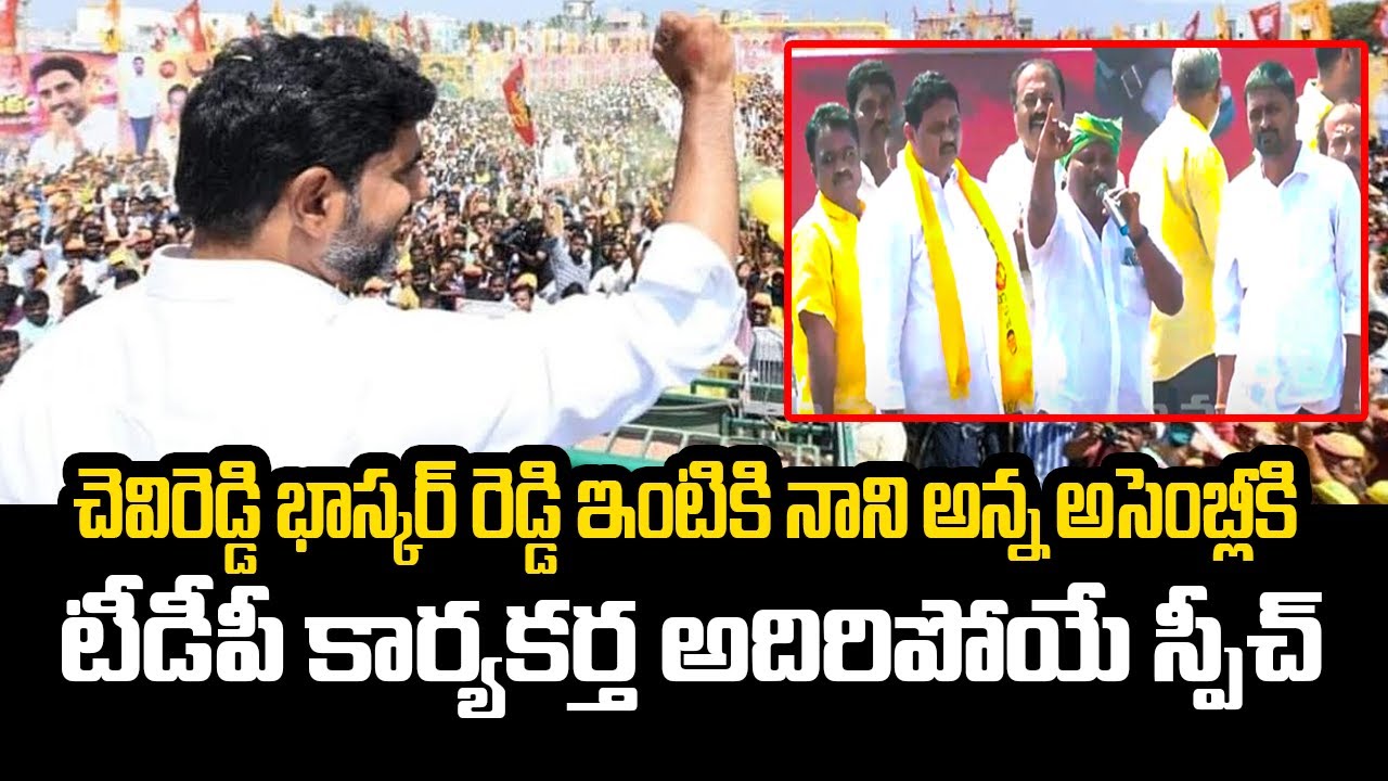 చెవిరెడ్డి భాస్కర్ రెడ్డి ఇంటికి నాని అన్న అసెంబ్లీకి | కార్యకర్త అదిరిపోయే స్పీచ్ | Chandragiri