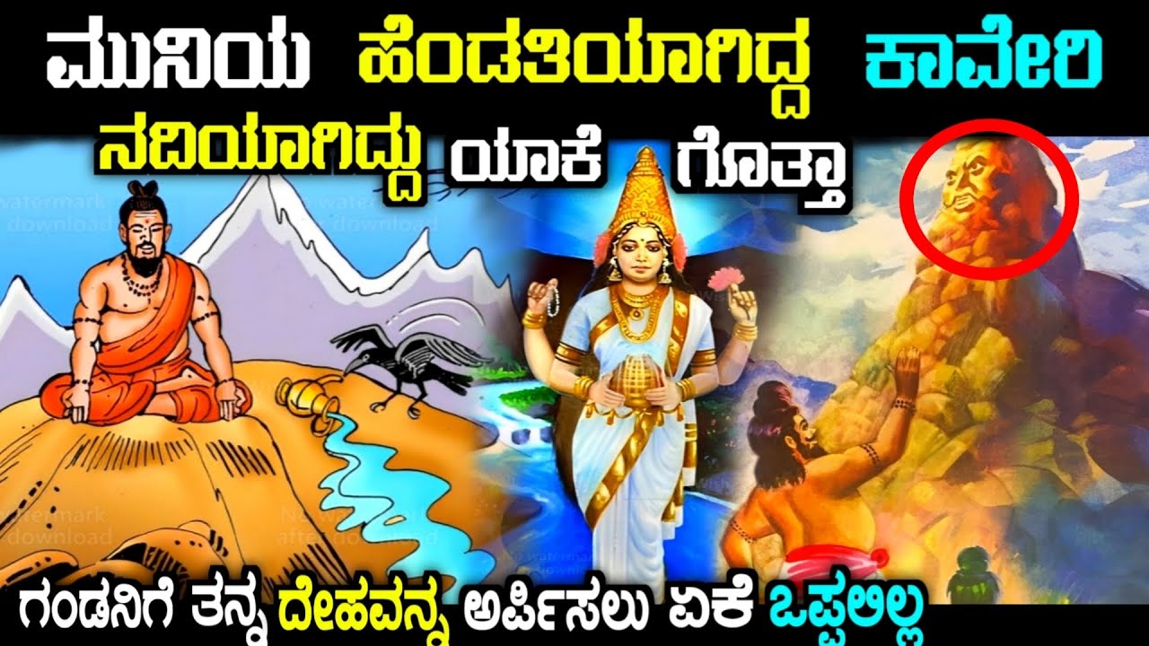 ಕಾವೇರಿ ನದಿಯ ರಹಸ್ಯ | Unknown story of cauvery river in kannada| kaveri river amazing story in kannada