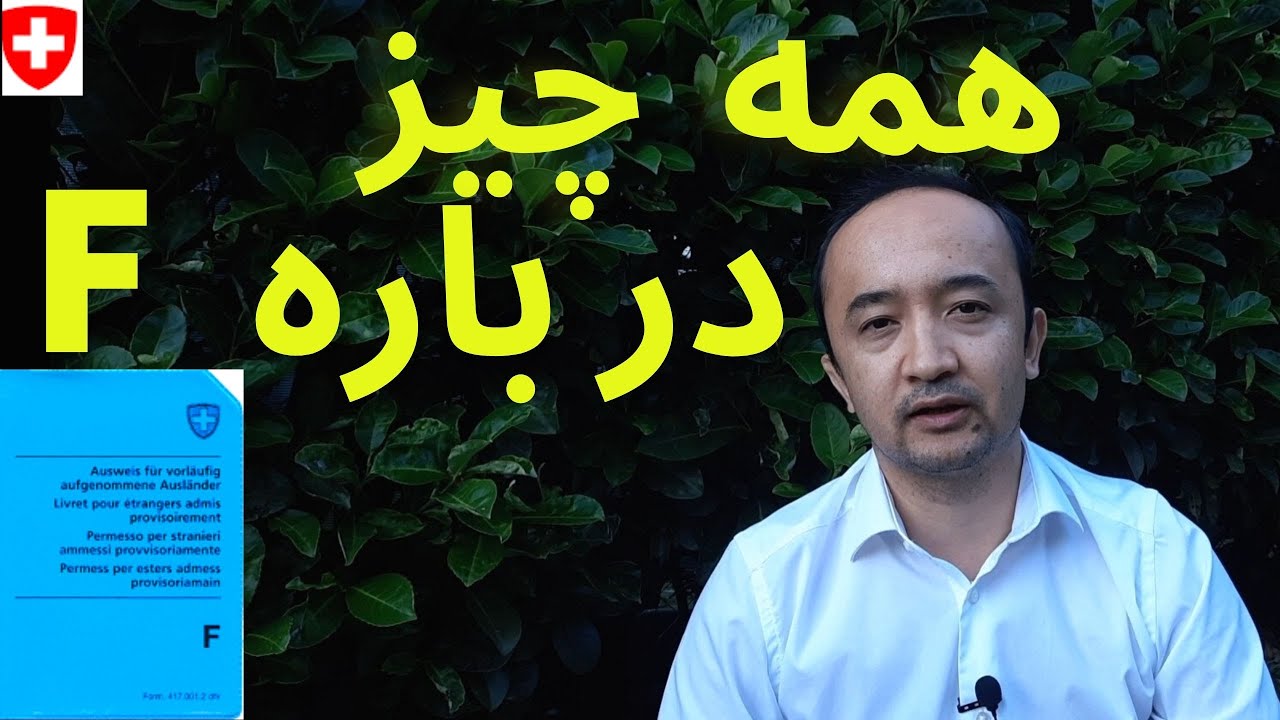 همه چیز در باره اف F.| اقامتِ موقتِ سوئیس|. چرا اف گرفتم؟
