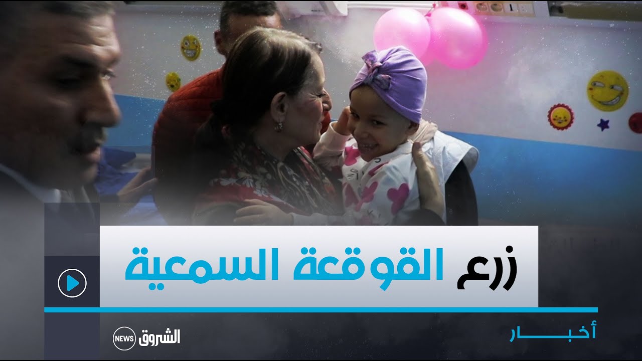 #سكيكدة.. انطلاق الأيام الجراحية لزراعة القوقعة السمعية