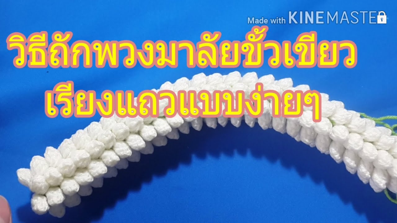 วิธีถักพวงมาลัยขั้วเขียวเรียงแถวแบบง่าย ๆ