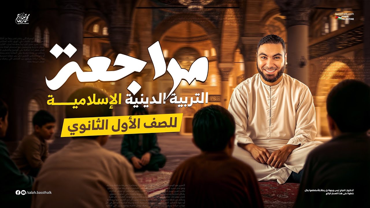مراجعة التربية الدينية الإسلامية | أولى ثانوي 2025 الترم الثاني | مع أ. محمد صلاح
