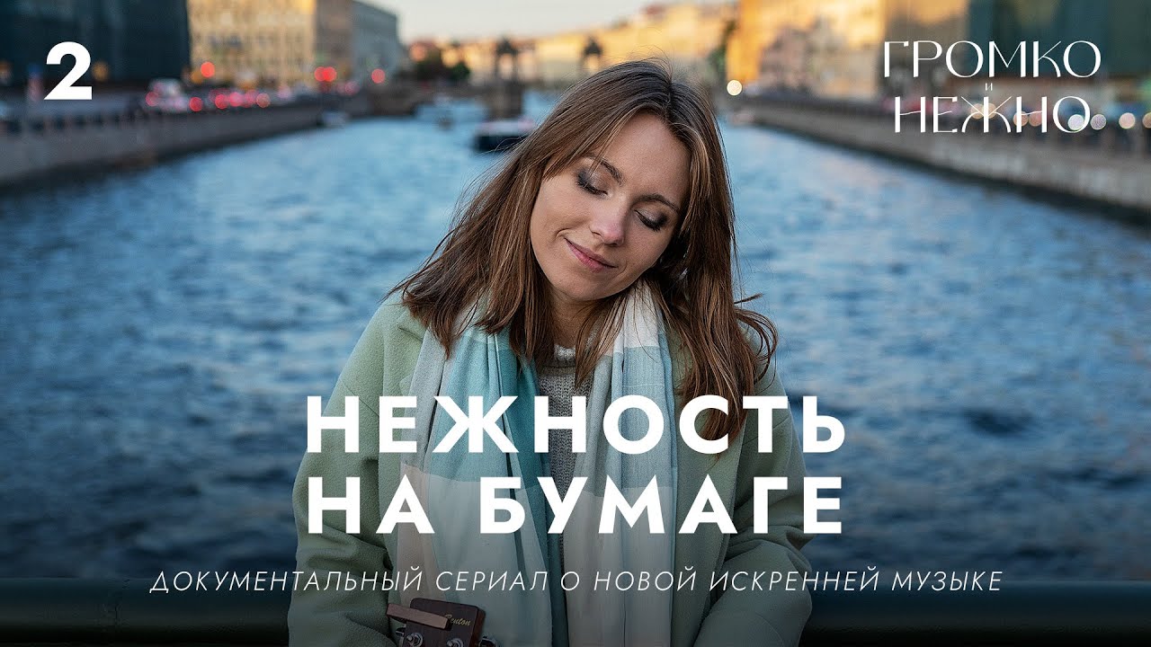 нежность на бумаге | Громко и нежно — Документальный мюзикл