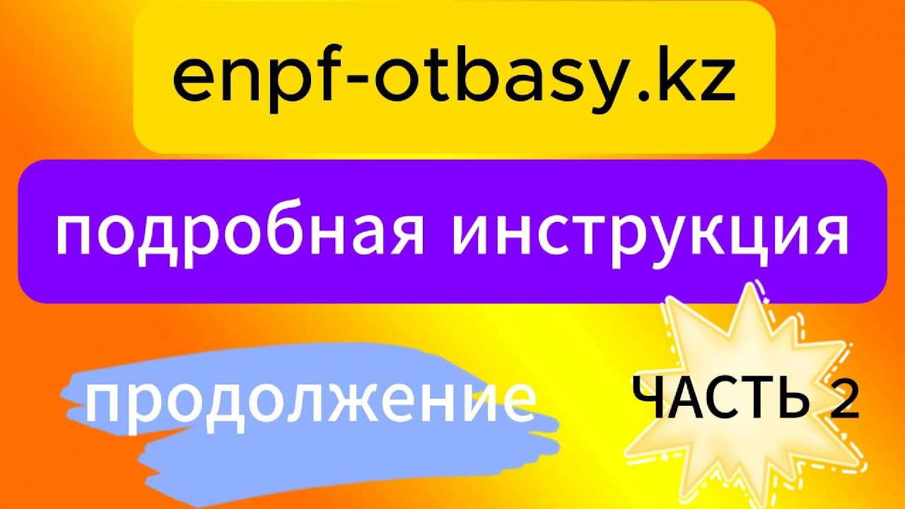 как перевести излишки с enpf на депозит в otbasybank.kz