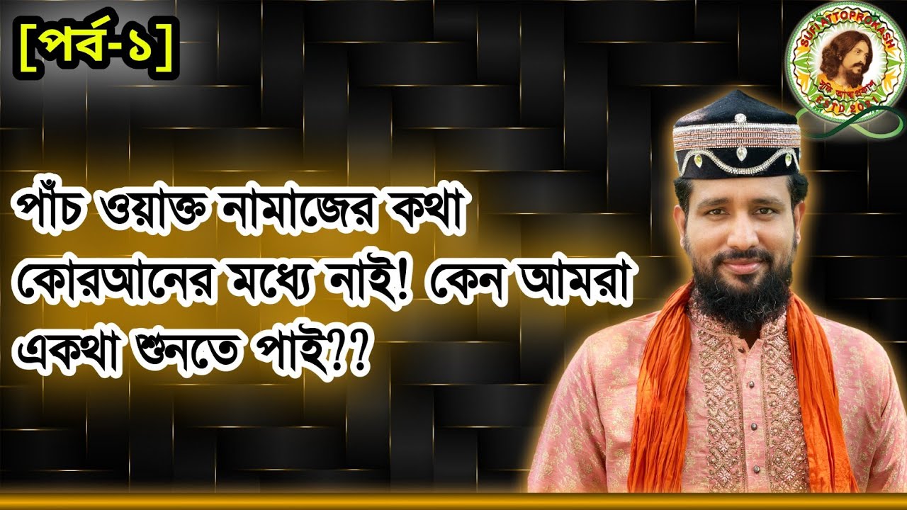 ✨পাঁচ ওয়াক্ত নামাজের কথা যদি কোরআনে না থাকে! তাহলে কোন নামাজের কথা কোরআনের মধ্যে আছে ?_সালাত পর্ব-১