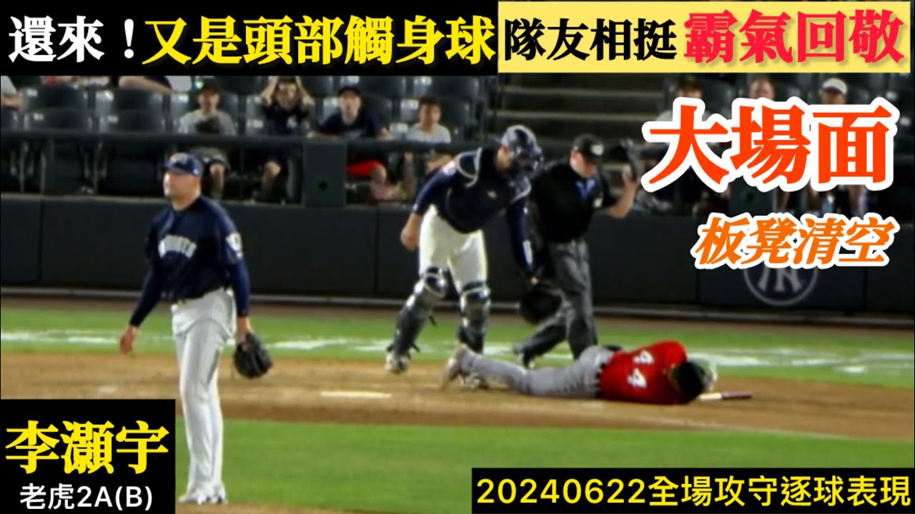 20240622李灝宇(老虎2A)2B全場｜又是頭部觸身！近期第二次！隊友霸氣回敬,上演大場面,雙方板凳清空