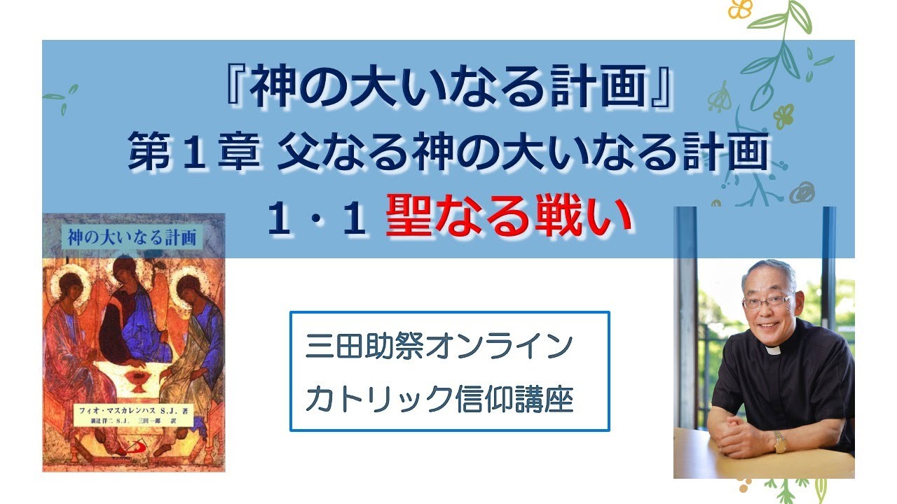 三田助祭カトリック信仰講座『神の大いなる計画』 第一章 １・１ 聖なる戦い