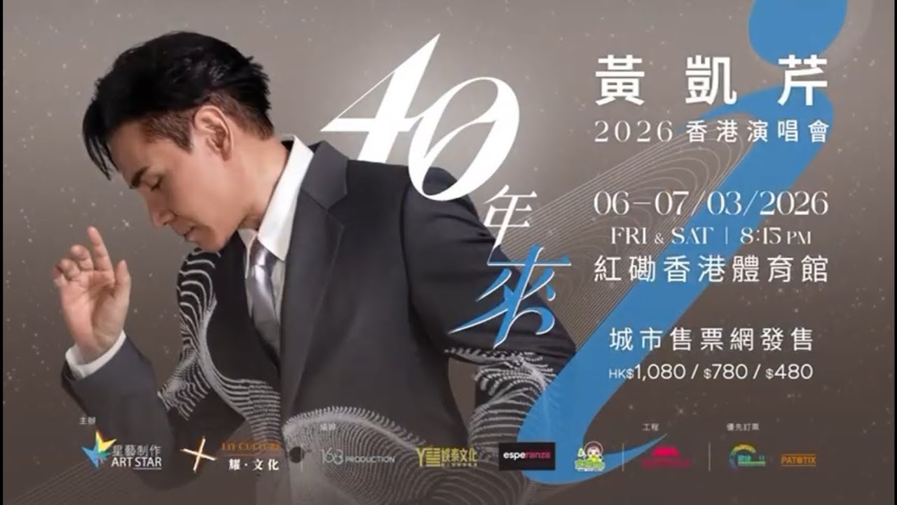黃凱芹· 40年來香港演唱會✨3月6-7日🧚🏻紅館歌舞連場🪐
