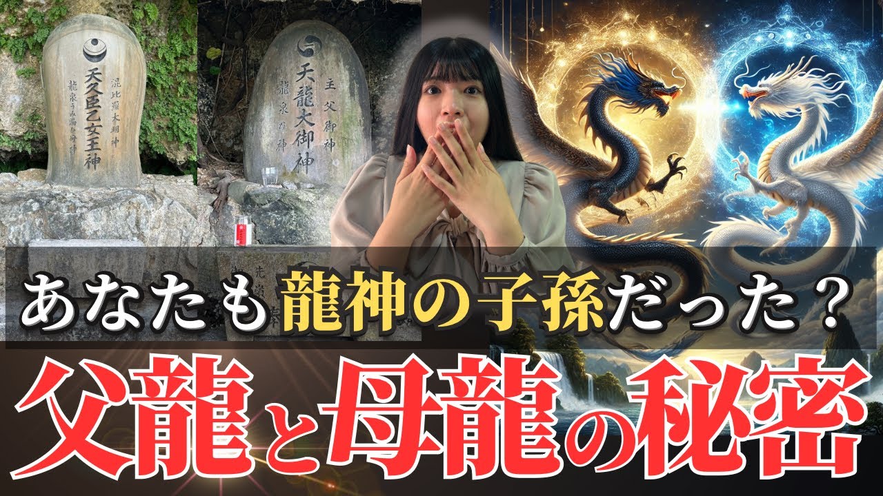 日本人は全員見て！龍族と父龍、母龍の秘密。沖縄で龍神とつながる御嶽。