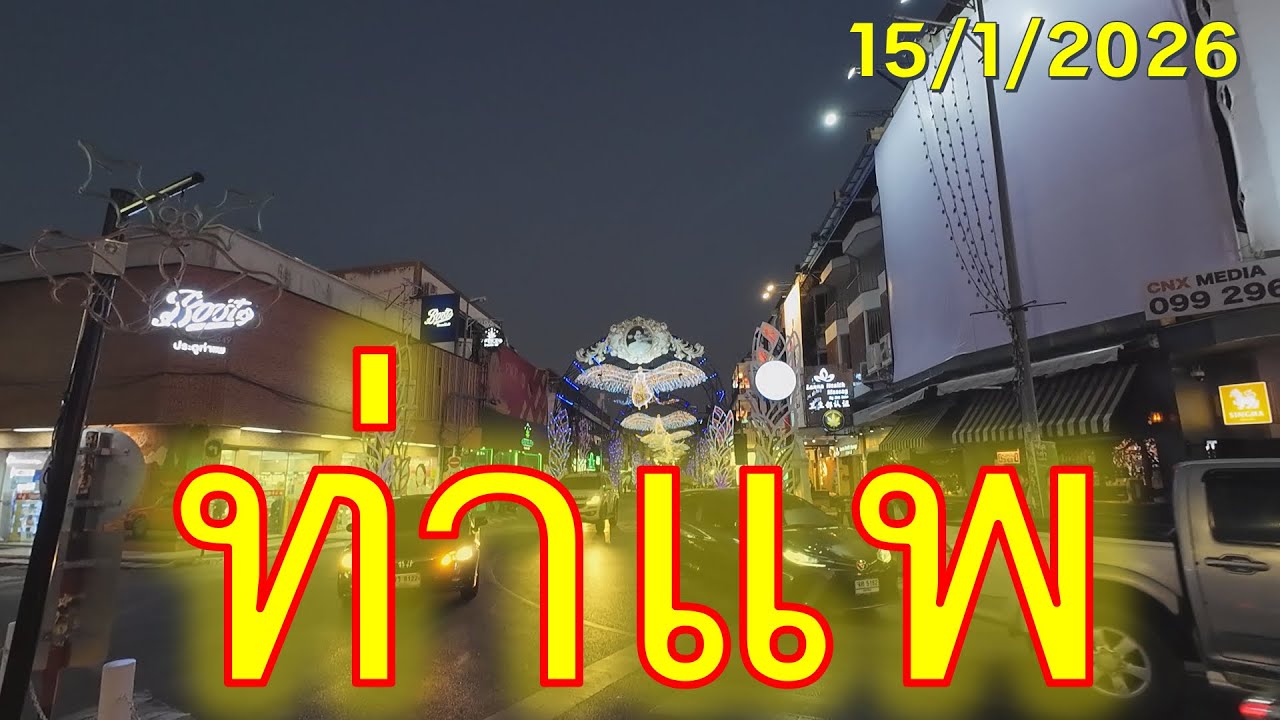#trip4k : ท่าแพ เชียงใหม่ ไทย 15/1/2026