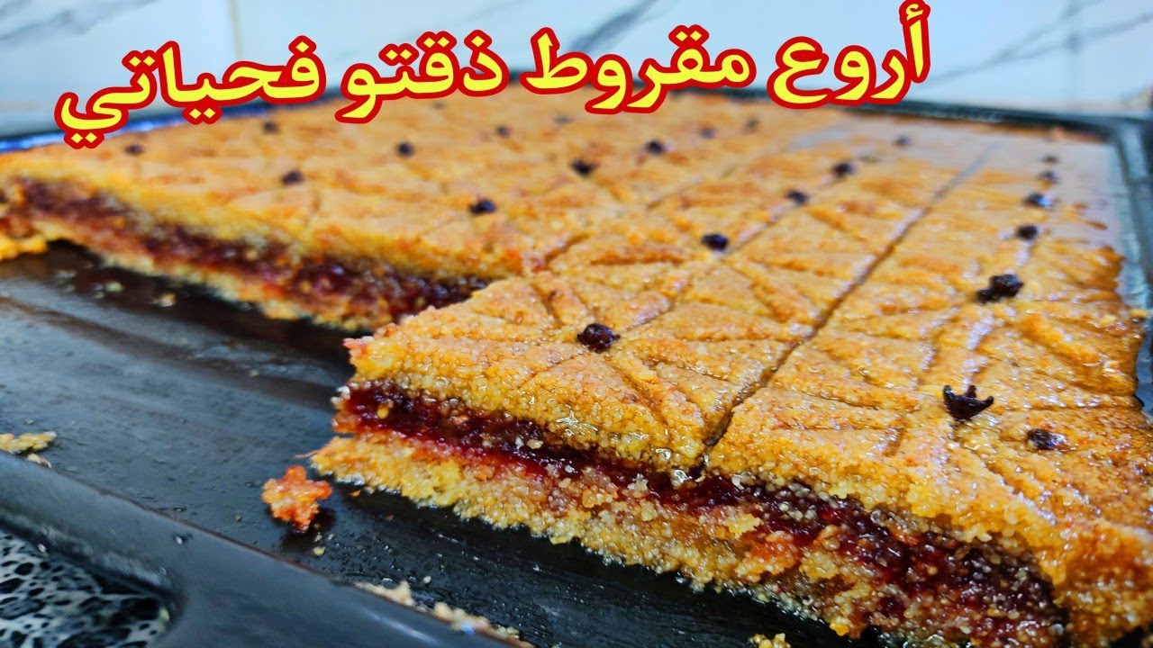 حلويات العيد🇩🇿 مقروط الكوشة فسنيوة بلا تعب عليك في 10د وطريقة تخليه معسل مدة أطول ناجح 💯
