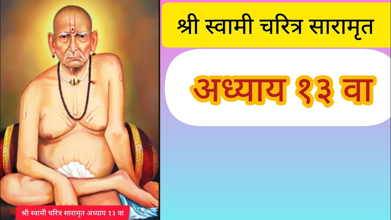अध्याय १३ वा ।श्री स्वामी चरित्र सारामृत ।स्वामींचे अद्भुत कृपा🙏