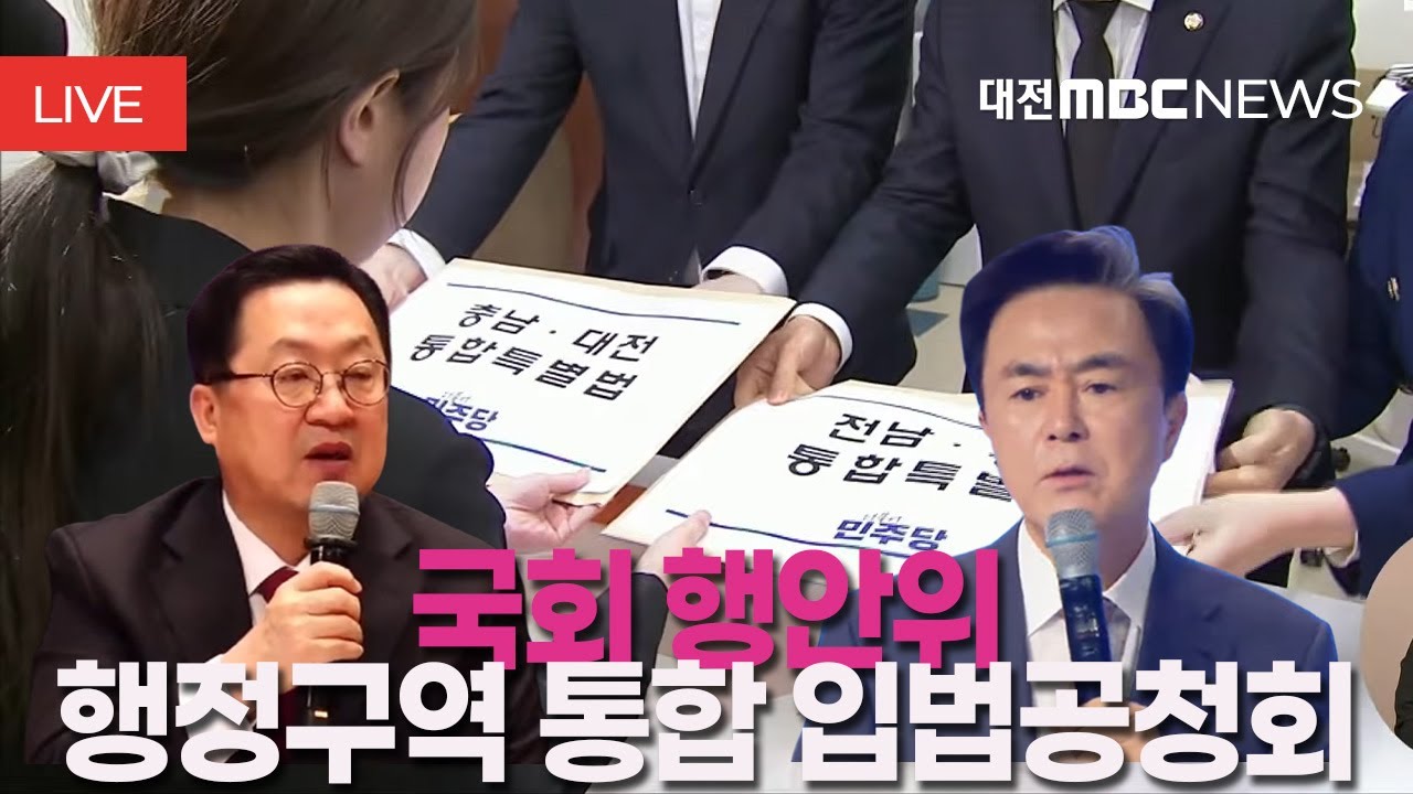 [🔴LIVE] 행정안전위원회 - 행정구역 통합 관련 제정안 입법공청회ㅣ2월 9일