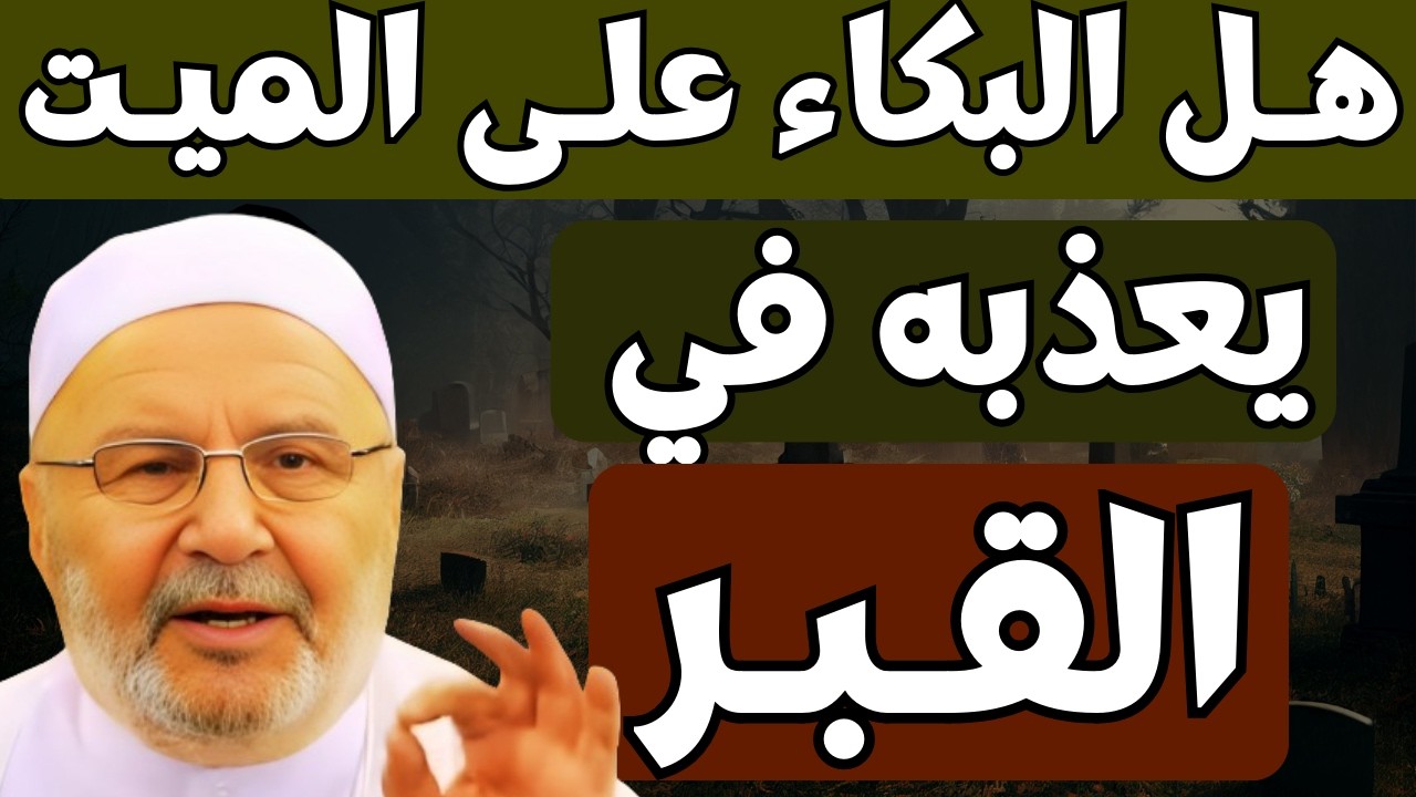 هل البكاء على الميت يعذبه في القبر؟  هل تتلاقى الأرواح في القبور؟ | د. محمد راتب النابلسي