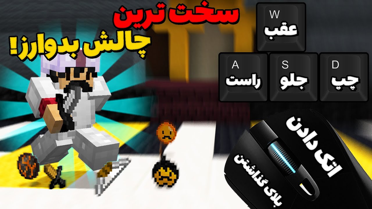 Bedwars | بدوارز با چالش دکمه های اشتباه