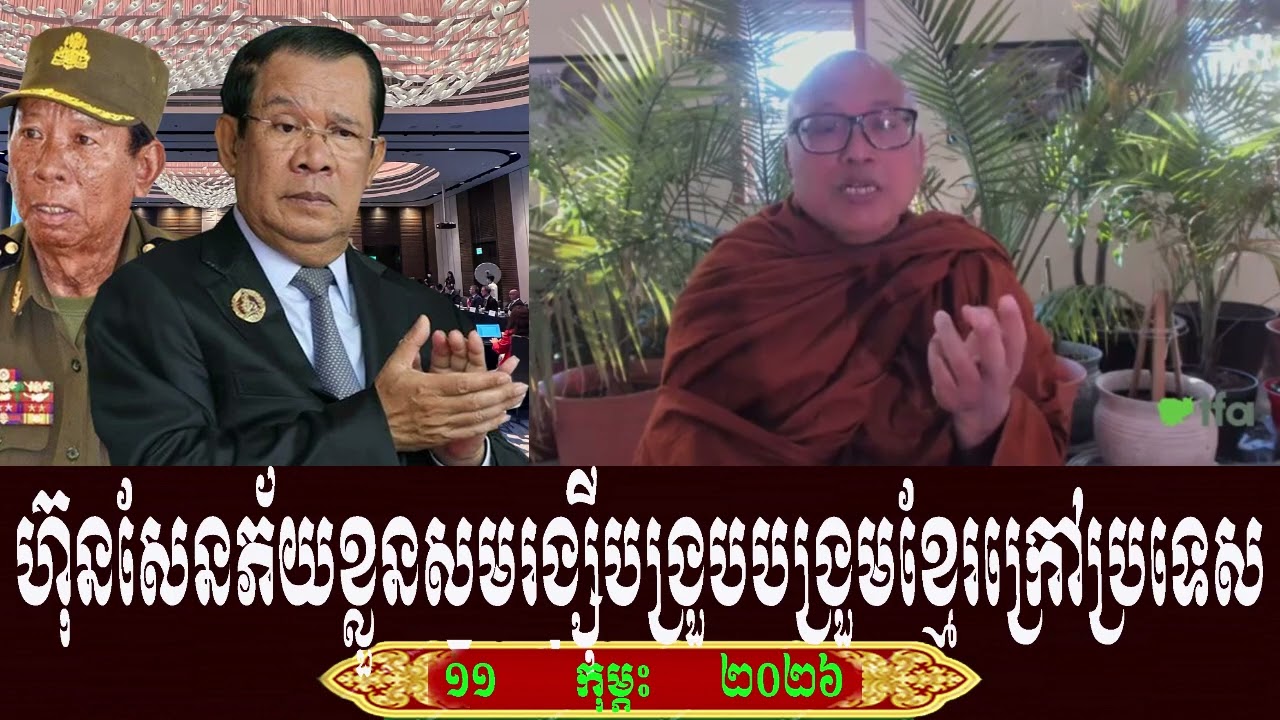 Tin Sakariya TFA Khmer Talk About Prime Minister Hun Sen, Wednesday 11 February 2026