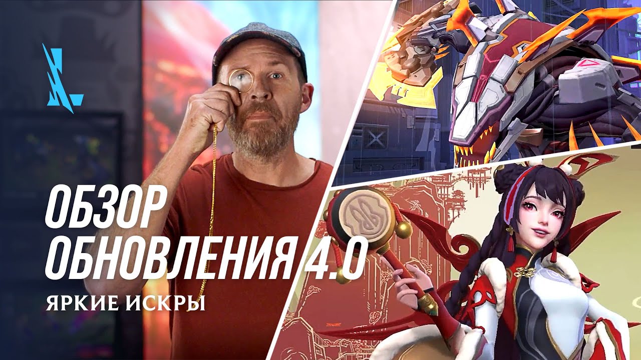 Обзор обновления 4.0 &ndash; League of Legends: Wild Rift
