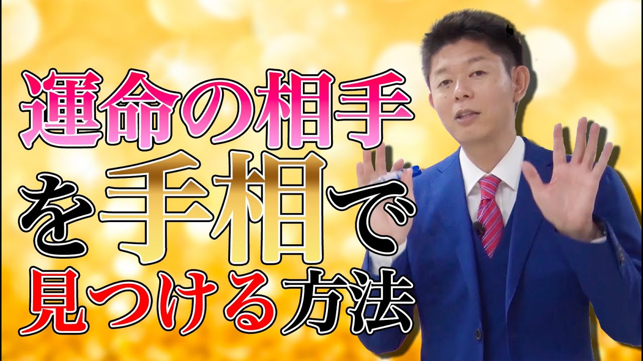 #40 運命の相手を手相で見つける方法【島田秀平のお開運巡り】