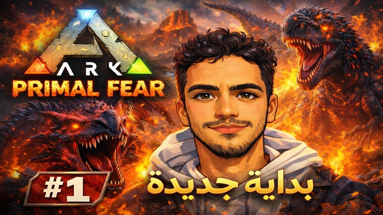 🔥 بداية جديدة في ARK: Primal Fear 🔥