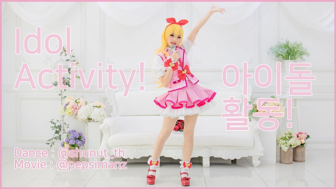 [PDC] Idol Activity! | アイドル活動！| 아이돌 활동! | Dance Cover | 踊ってみた | 댄스 커버