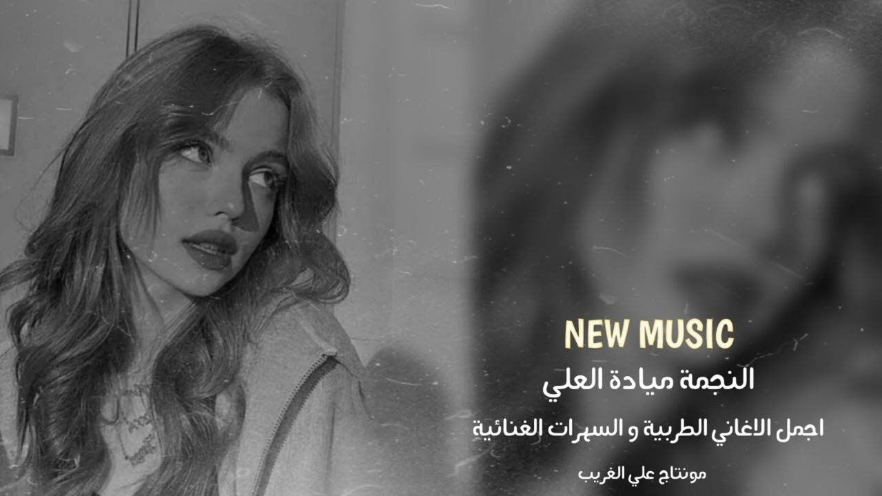 لا تغريني ولا تتوسل سرك مفضوح ( النجمة ميادة العلي ) اجمل الاغانس الطربية و السهرات الغنائية