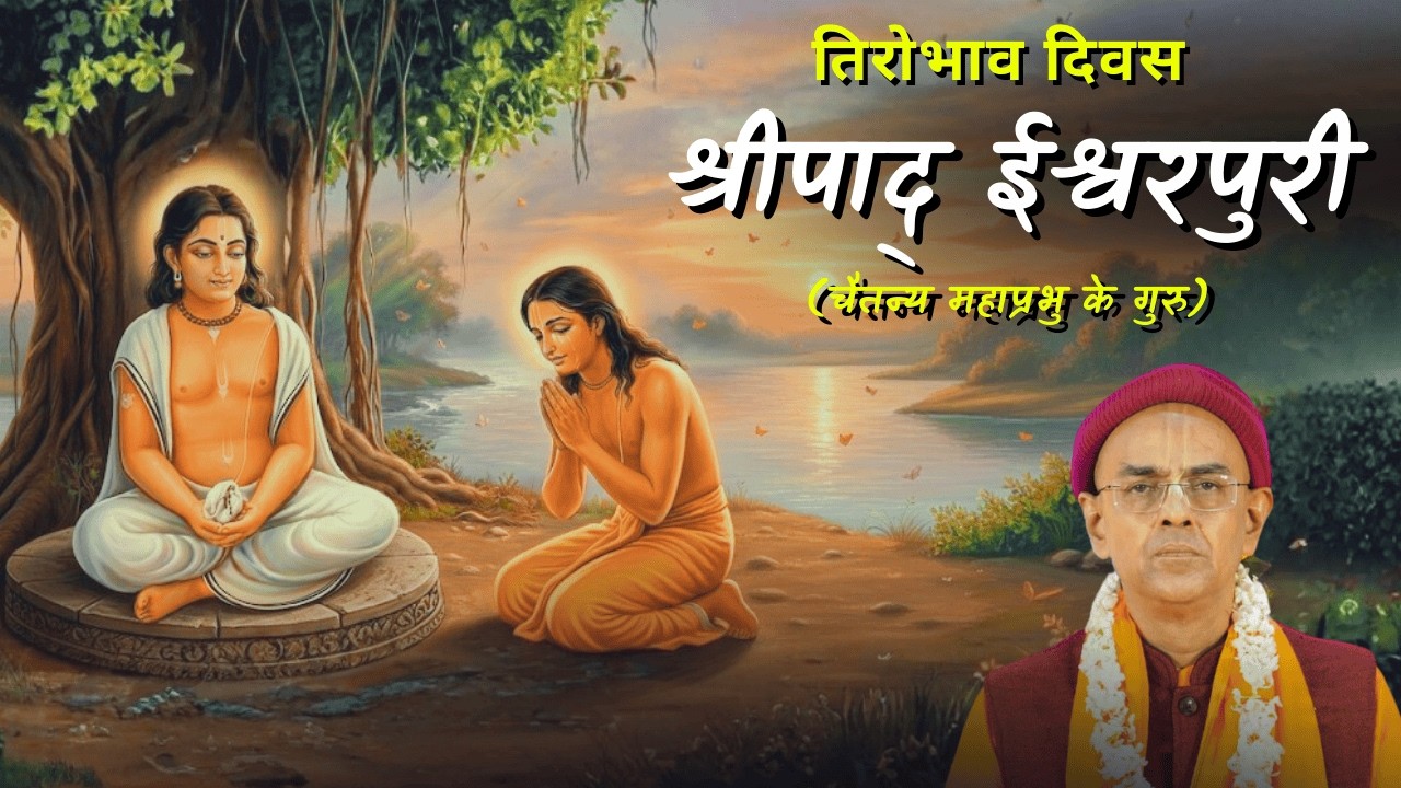 Disappearance Day of Sripad Ishwarpuri