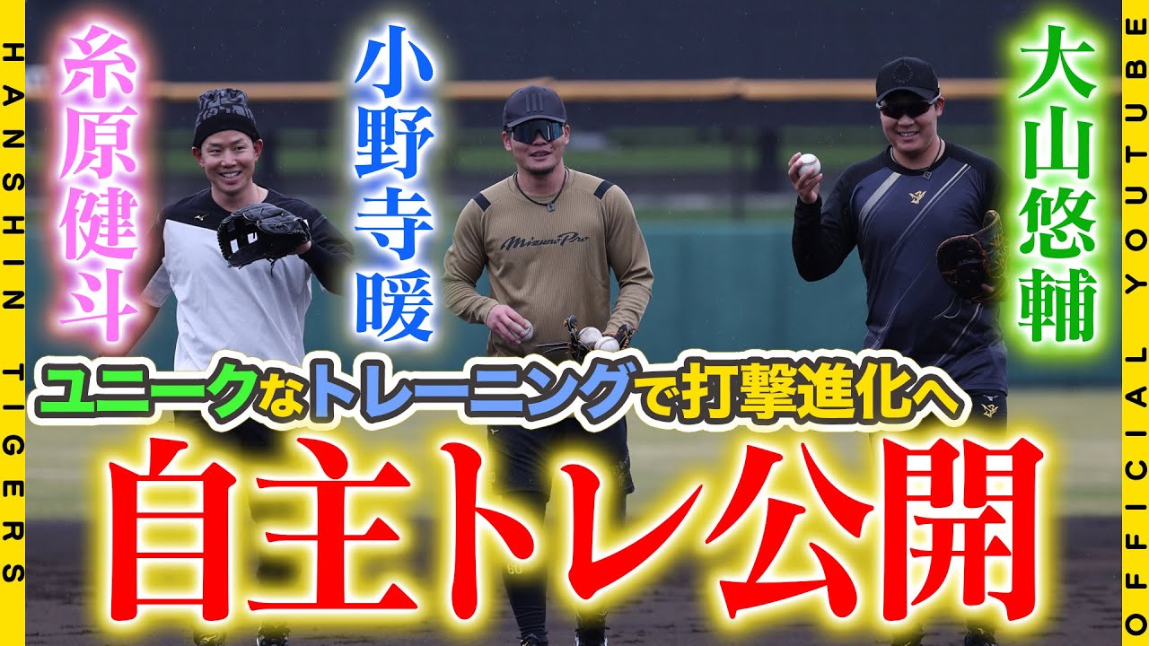 【自主トレ③】打撃進化へ！#糸原健斗 選手 #大山悠輔 選手 #小野寺暖 選手が自主トレ公開！ユニークなトレーニングに苦戦…！？も2024年シーズンに向けた調整は順調です！
