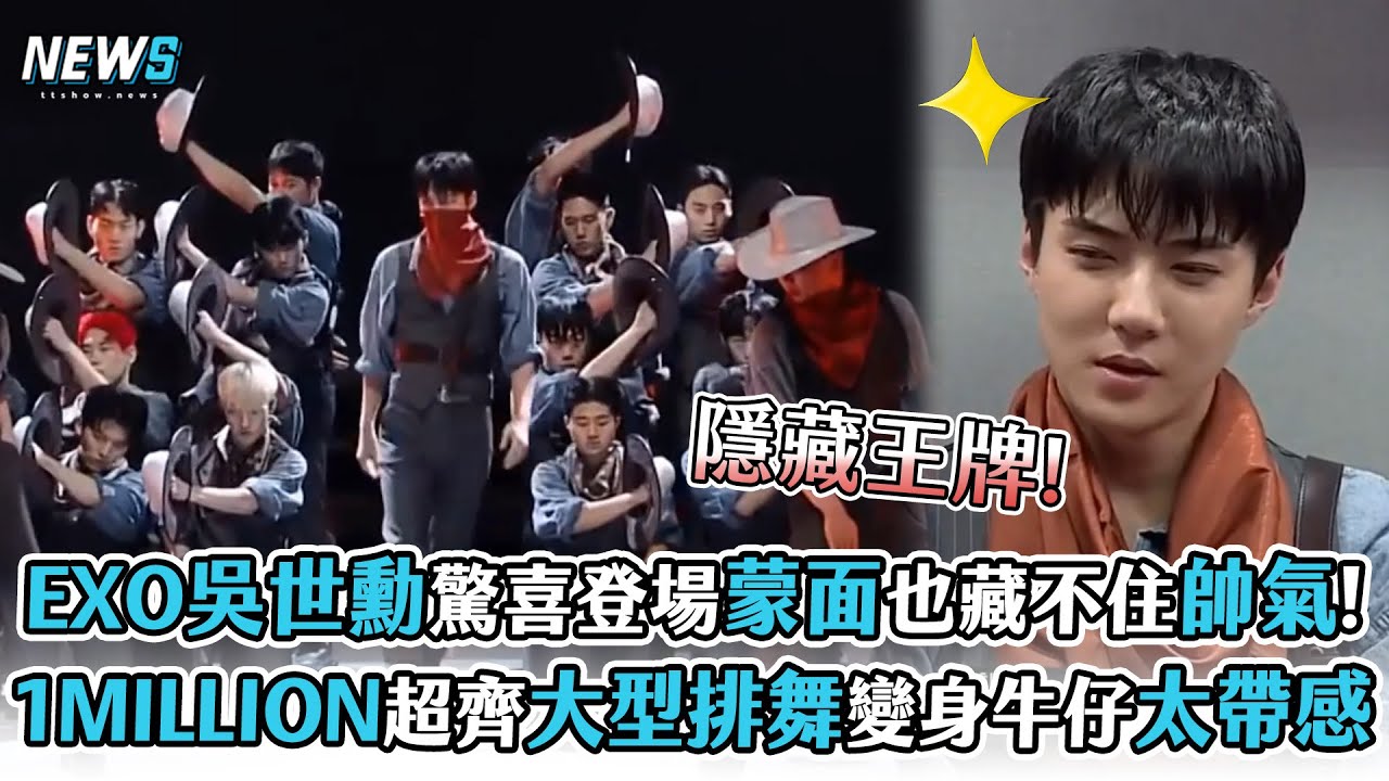 【街頭男戰士】EXO吳世勳驚喜登場蒙面也藏不住帥氣!  1MILLION超齊大型排舞變身牛仔太帶感