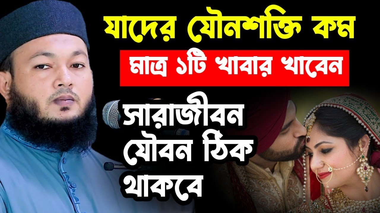 যে খাবার খেলে যৌবন-শক্তি বাড়ে | মাওলানা আল-আমিন ওয়াজ | mawlana Al-Amin waz | Bangla waz | new waz