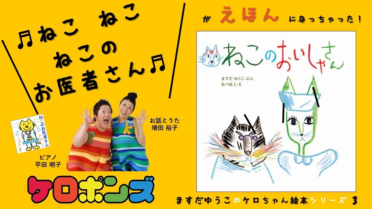 【ねこのおいしゃさん】ケロポンズ・増田裕子のケロちゃん絵本シリーズ