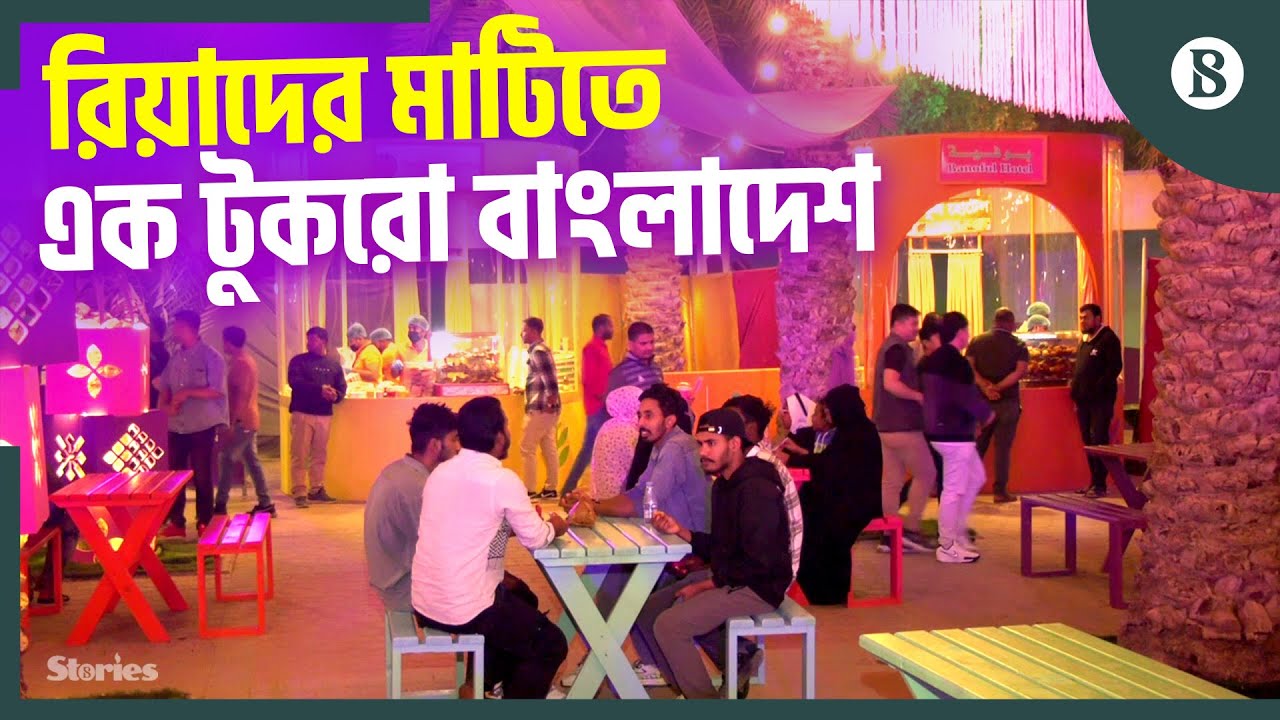 সৌদি আরবের রিয়াদে চার দিনব্যাপী উৎসবে বাংলাদেশি আমেজ | Riyadh Season 2025 | The Business Standard