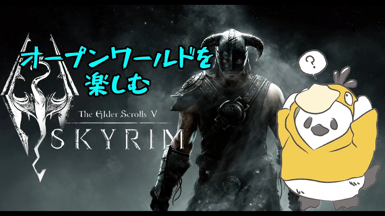 【SKYRIM SE】　#1 広大な世界を大冒険する！