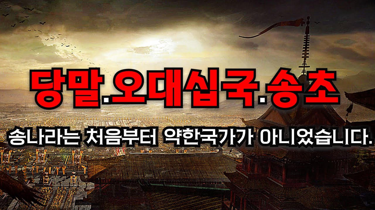송나라가 문치주의를 할 수 밖에 없었던 이유(부제 : 절도사의 성격변화)