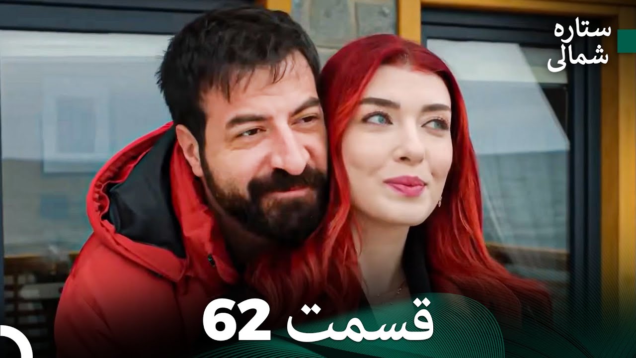 ستاره شمالی؛ عشق اول قسمت 62 نسخه کامل (Dooble Farsi)