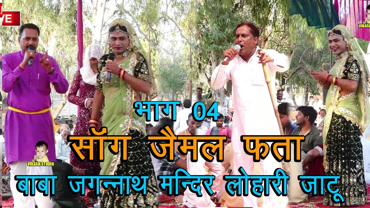 साँग जैमल फता भाग =04  # बाबा जगन्नाथ मन्दिर  लोहारी जाटू साँग # Subhash Parchari & Bablu Rana