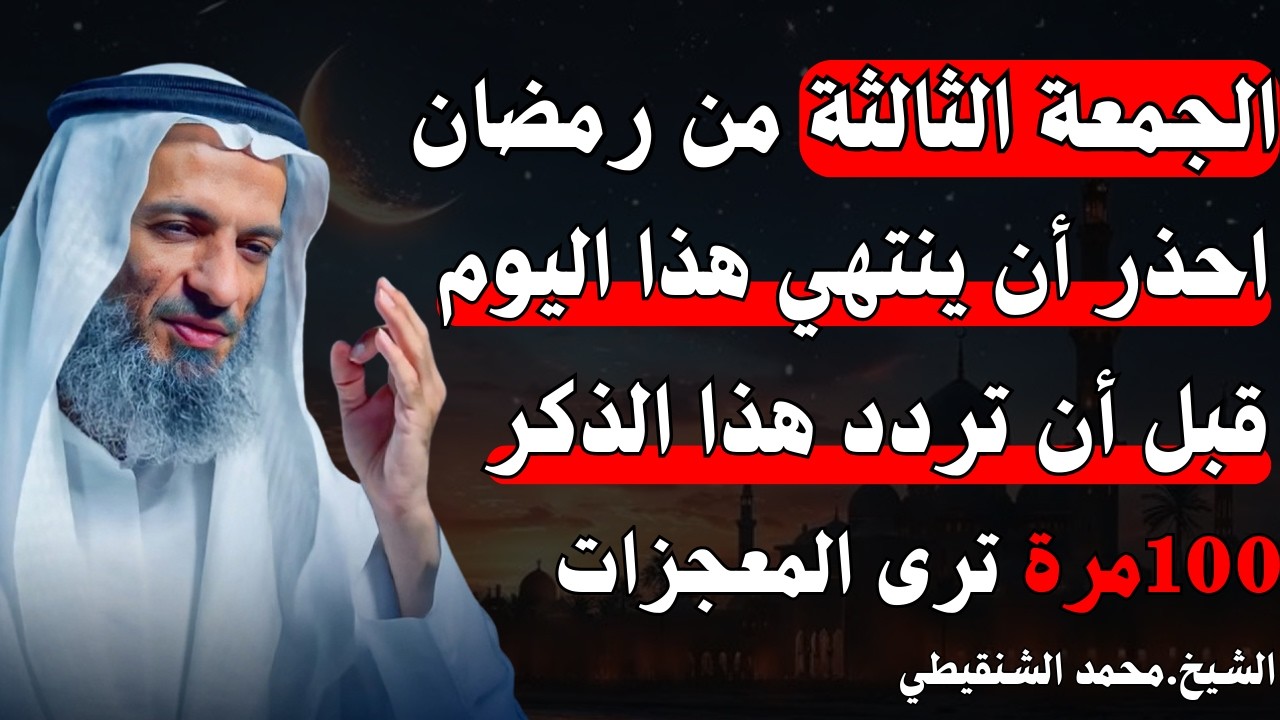 احذر ان تنتهي الجمعة الثالثة من رمضان قبل ان تردد هذا الذكر 100 مره .. الشيخ خالد اسماعيل