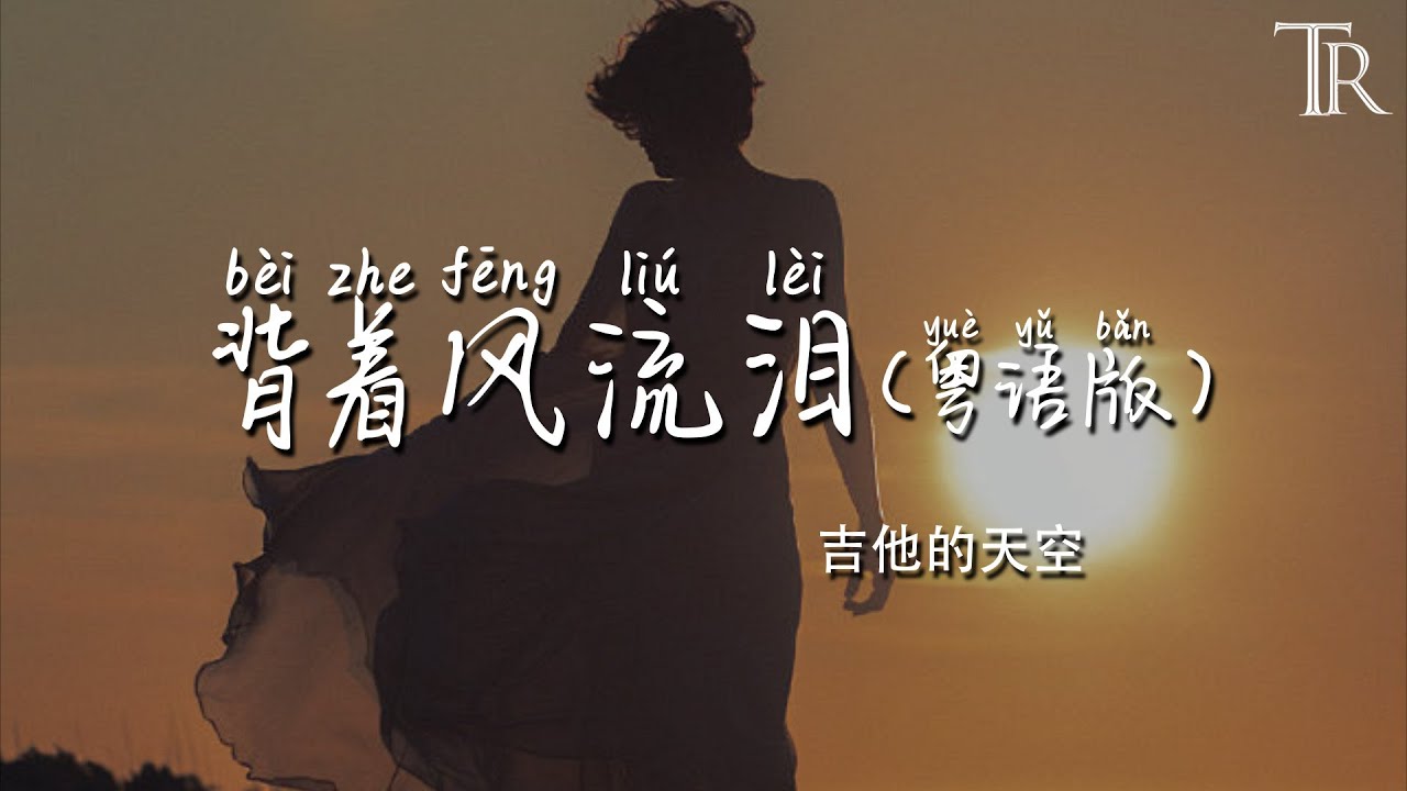 背著風流淚(粵語版) - 吉他的天空『bei zhe feng liu lei (yue yu ban ) - ji ta de tian kong』#無損音樂