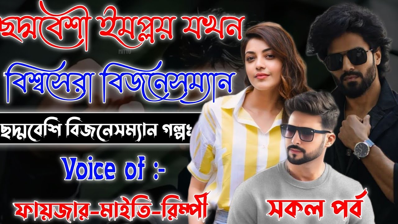 Mafiya Golpo | ছদ্মবেশী ইমপ্লয় যখন বিশ্বসেরা বিজনেসম্যান | A To Z | সকল পর্ব | Full Part | Fayzar 