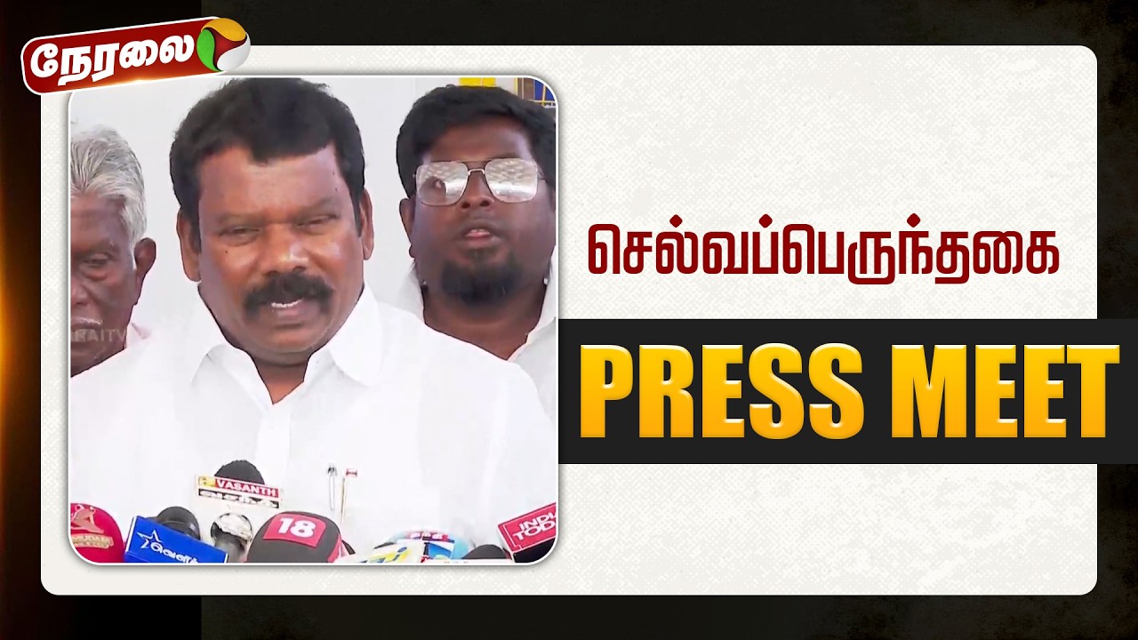 🔴LIVE | Selvaperunthagai Speech | காங்கிரஸ் மாநில தலைவர் செல்வப்பெருந்தகை செய்தியாளர் சந்திப்பு