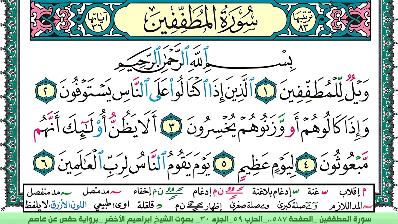 سورة المطففين الشيخ ابراهيم الاخضر