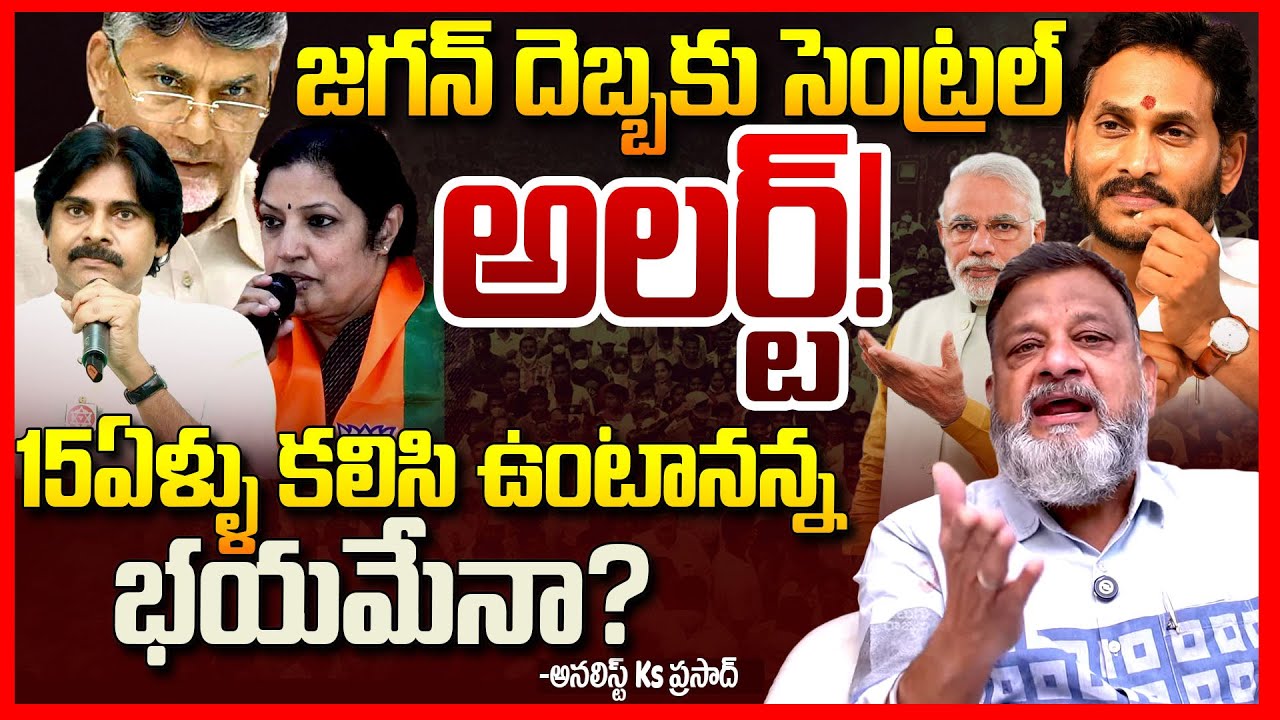 జగన్ దెబ్బకు అలర్ట్ || Analyst Ks Prasad About Bjp WARNING To Chandrababu & Pawan Kalyan || TR