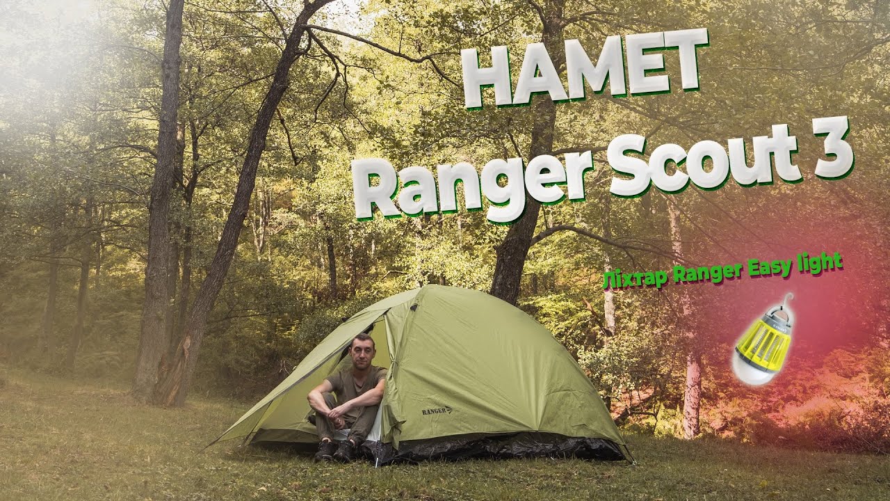 Обзор палатки Ranger Scout 3 + фонарь Ranger Easy light