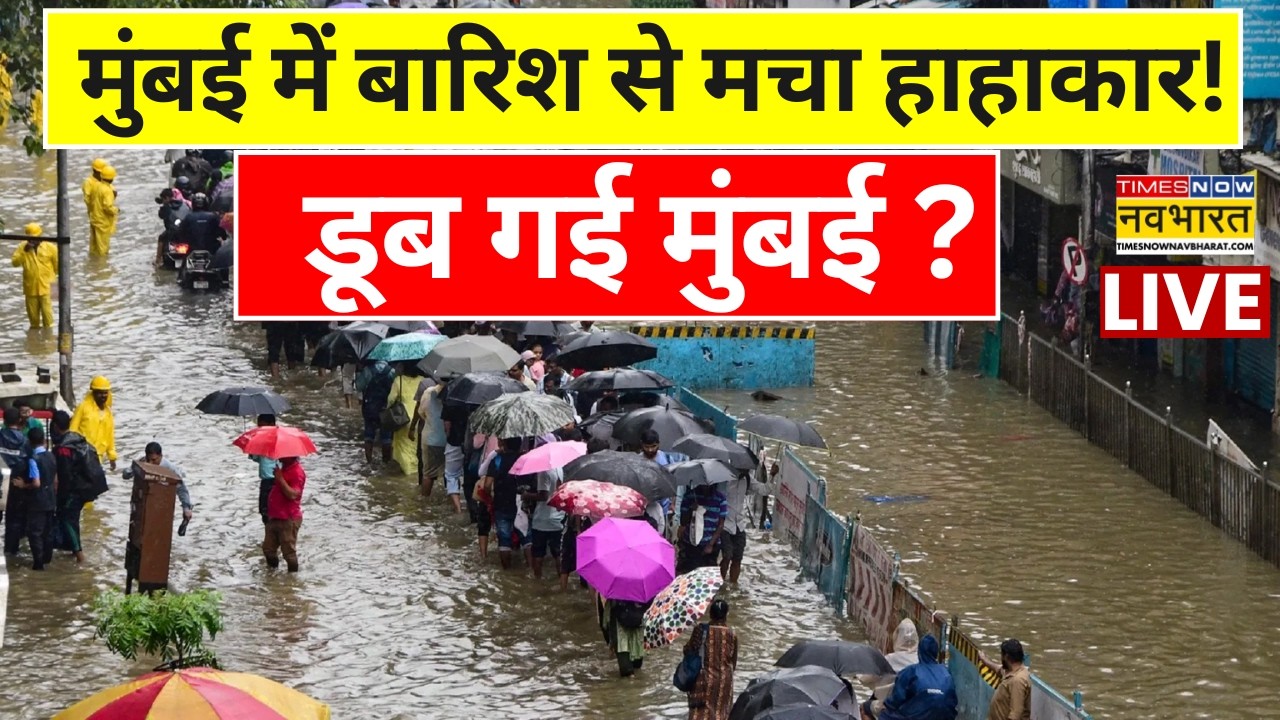 Mumbai Flood Live : मुंबई में भयंकर बारिश, मचा हाहाकार ? | Mumbai Rain Alert | Weather Update | IMD