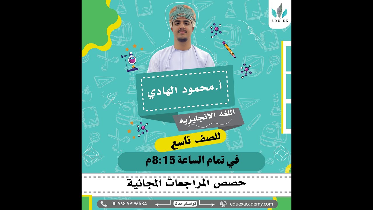 مراجعة نهائية | اللغة الإنجليزية | الصف 9 | مع الأستاذ محمود الهادي