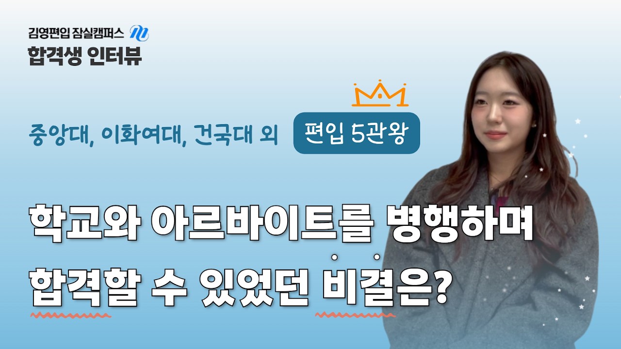 2026 편입 5관왕 합격자 인터뷰 | 중앙대, 이화여대, 건국대, 홍익대, 국민대