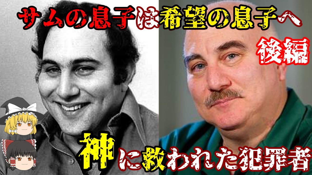 【ゆっくり解説】デビッド･バーコウィッツ(後編)悪魔に魅入られたサムの息子