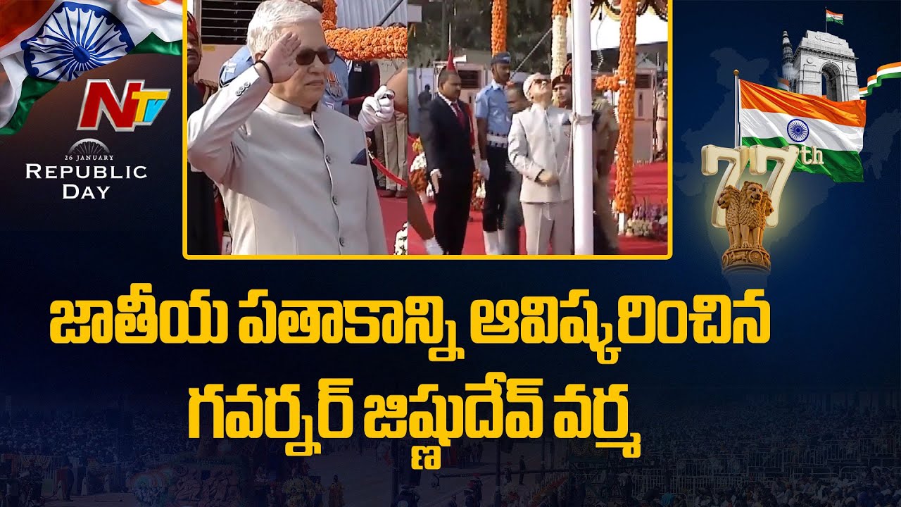Republic Day Celebrations: పరేడ్‌ గ్రౌండ్‌లో గణతంత్ర వేడుకలు.. జాతీయ పతాకాన్ని ఆవిష్కరించిన గవర్నర్