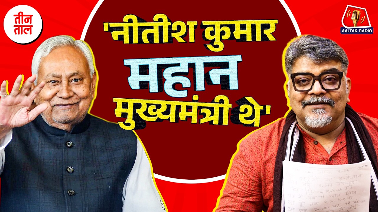बिहार के CM नीतीश कुमार अब जाएंगे राज्यसभा | तीन ताल में  ताऊ का नीतीश कुमार को ट्रिब्यूट.