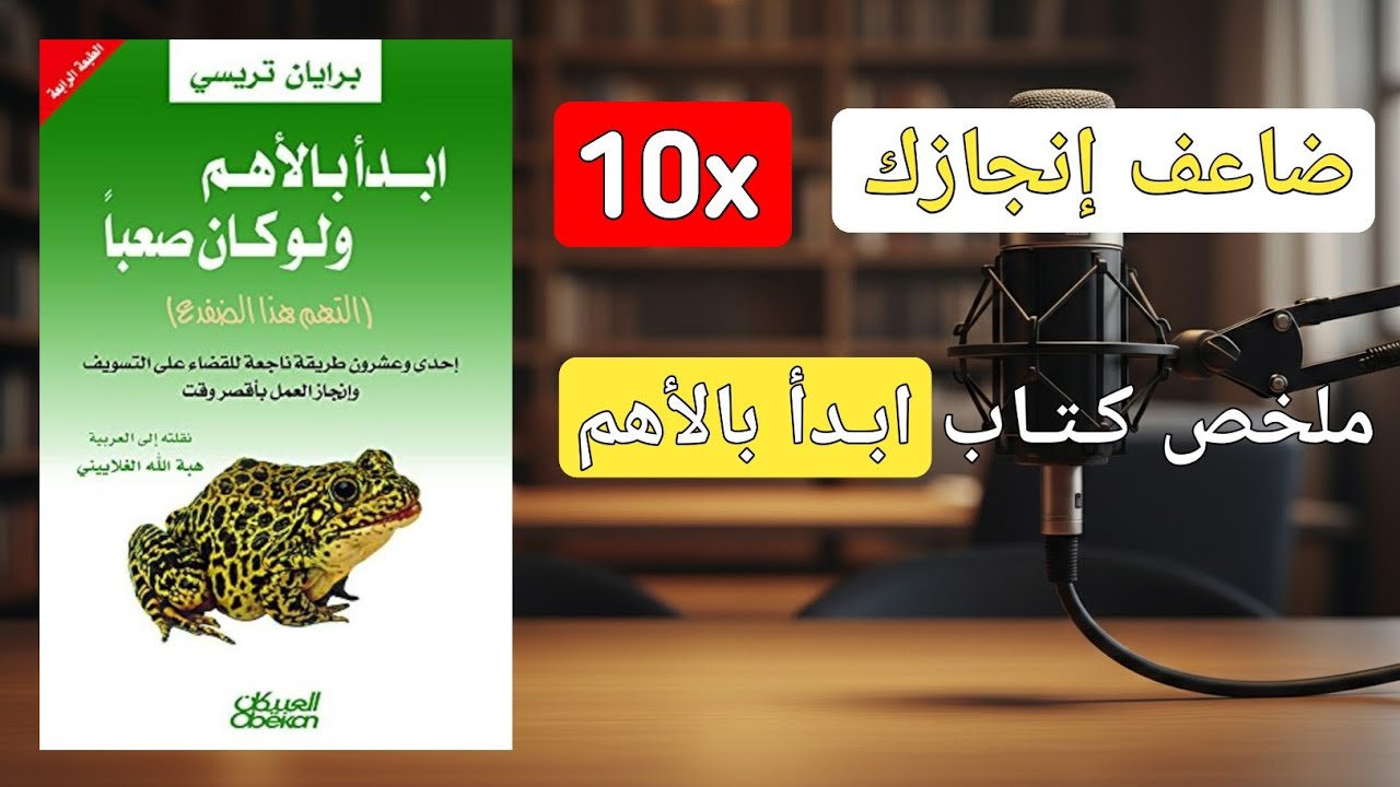توقف عن تضييع حياتك: كيف تنجز في يوم ما ينجزه غيرك في أسبوع |  ملخص كتاب ابدأ بالأهم