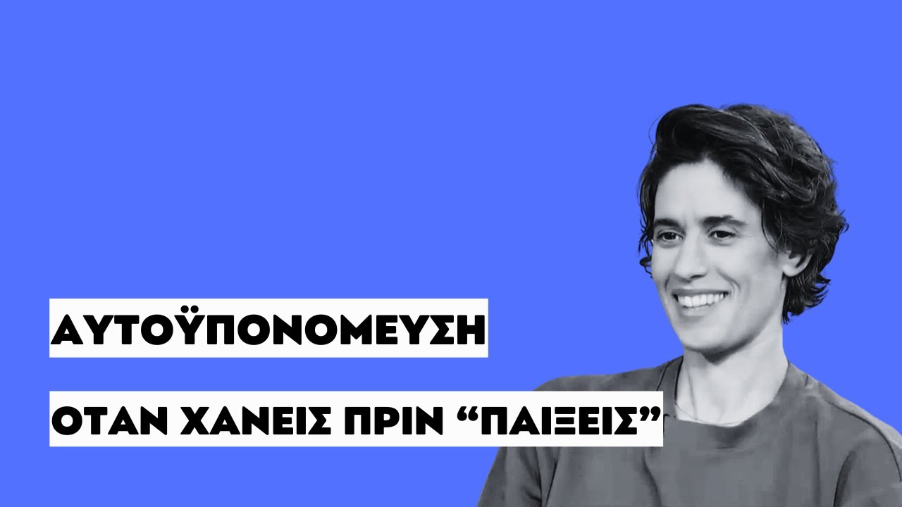 ΑΥΤΟΫΠΟΝΟΜΕΥΣΗ | ΟΤΑΝ ΧΑΝΕΙΣ ΠΡΙΝ 